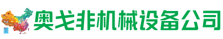 楚雄州回收加工中心:立式,卧式,龙门加工中心,加工设备,旧数控机床_奥戈非机械设备公司